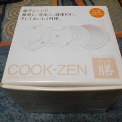【電子レンジ調理器具】COOK-ZEN・クック膳