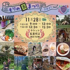 11/28（日）もりの国まつり【松本市美鈴湖もりの国オートキャンプ場】