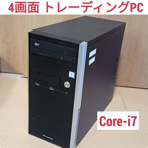 格安 4画面対応 株トレード・FX向けPC Core-i7 MT4