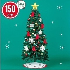 【ネット決済】ニトリ　クリスマスツリー　150cm