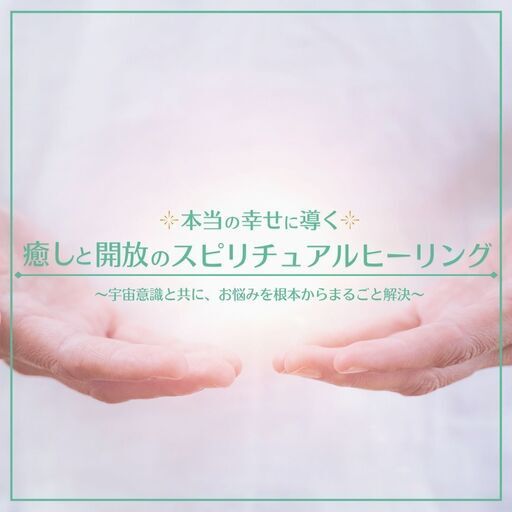 スピリチュアル 高崎のヒーリングサロン 理想の未来へ Tomoya 高崎のカウンセリングの無料広告 無料掲載の掲示板 ジモティー