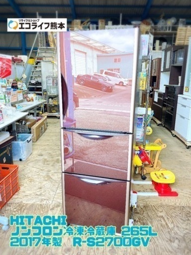 HITACHI ノンフロン冷凍冷蔵庫 265L 2017年製  R-S2700GV【C2-1111】