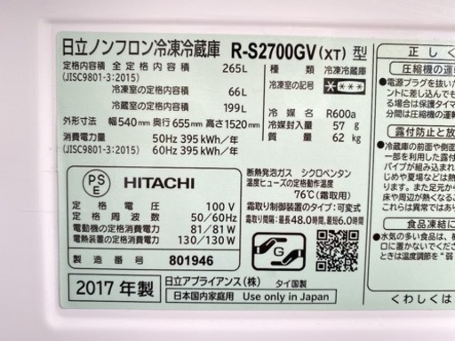 HITACHI ノンフロン冷凍冷蔵庫 265L 2017年製  R-S2700GV【C2-1111】