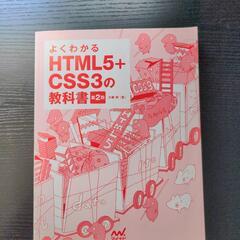 よくわかるHTML5＋CSS3の教科書