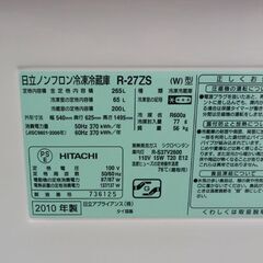 冷蔵庫 265L 2010年製 日立 R-27ZS 260Lクラス 二百Lクラス 3ドア