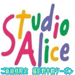 スタジオアリス撮影料半額クーポン ご新規様限定