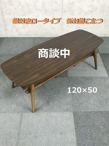 【商談中】☆木製折れ脚 棚付きこたつ120WNT 【新品】☆