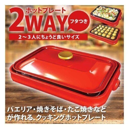 アウトレット☆2WAYホットプレート HKS-510RD