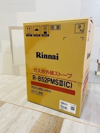 送料込　2021年製　リンナイ　ガス赤外線ストーブ　R-852PMS3(C) LPプロパンガス用