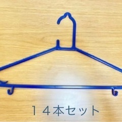 【ネット決済・配送可】【引取歓迎】ハンガー　青　１４本