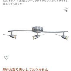 【取引完了】中古 LED電球付 IKEA Husinge シーリ...