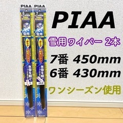 PIAA 雪用ワイパー 2本セット 7番 450mm 6番 430mm