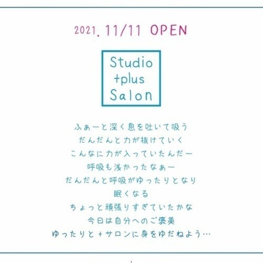 11月11日オープン (スタジオプラスサロン) 多治見のエステの無料広告 