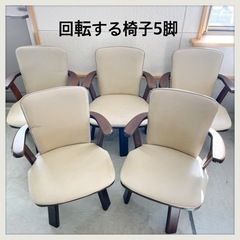 【値下げ】回転する椅子5脚