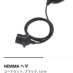 中古 Ikea HEMMA ライト 照明
