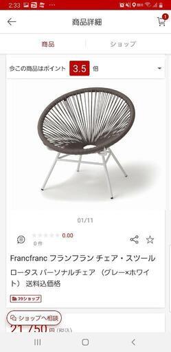 ☆おしゃれFrancfrancパーソナルチェア☆