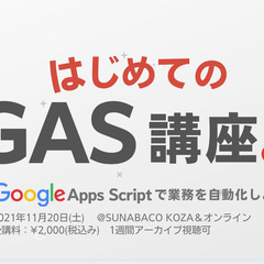 はじめてのGAS講座-GoogleAppsScriptで業務を効...