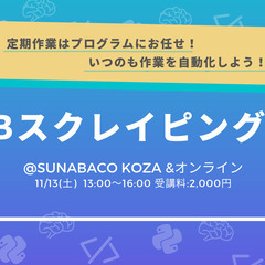 WEBスクレイピング入門　-定期作業はプログラムで自動化しよう！-