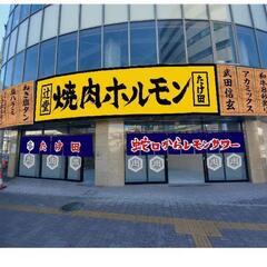 店長候補募集【未経験者大歓迎】★焼肉ホルモンたけ田　辻堂店