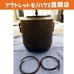 茶道具 菊地政光作 茶釜 筒型 竹紋 鉄製 西岡店
