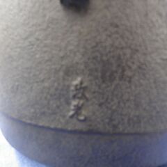 茶道具 菊地政光作 茶釜 筒型 竹紋 鉄製 西岡店