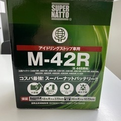 【ネット決済】カーバッテリー　M-42R 新品 未使用