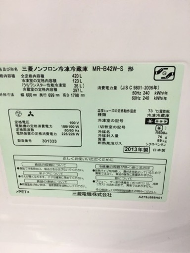 三菱　420L冷蔵庫　2013年製　キズあり