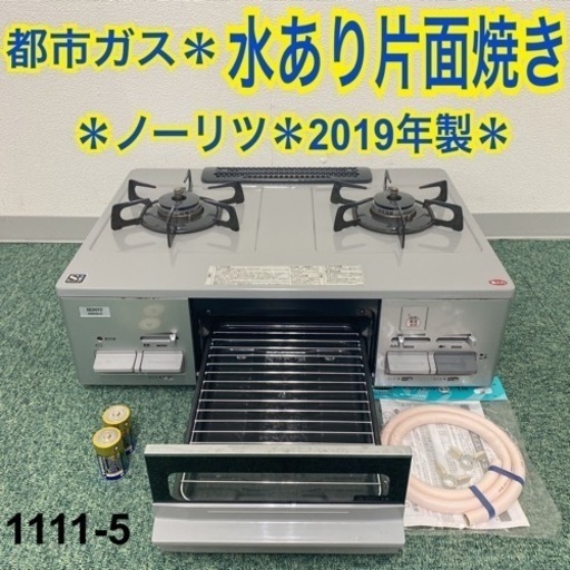 【ご来店限定】＊ノーリツ  都市ガスコンロ 2019年製＊1111-5