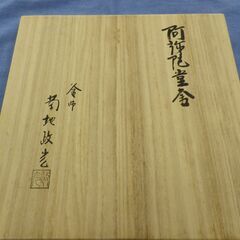 茶釜 菊地政光作 茶道具 木箱入り 阿弥陀堂釜 鉄製 西岡店