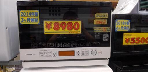 【東芝】オーブンレンジ★2014製　クリーニング済み　管理番号91111 7633円