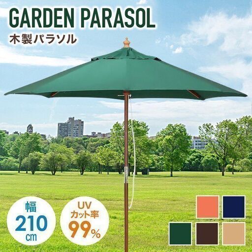 パラソル　 木製　パラソル　庭　 デッキ 　アウトドア　 キャンプ