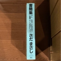 [見本盤][LP]さだまさし書簡集10周年記念10枚組アルバム完全限定永久保存盤