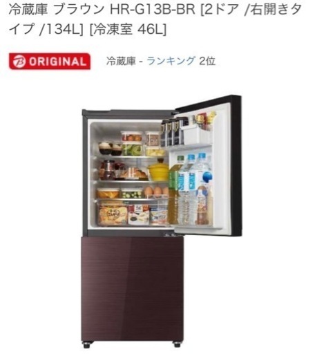 239 冷蔵庫 ブラウン HR-G13B-BR [2ドア /右開きタイプ /134L] [冷凍室 46L]