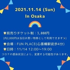 レインボーマルシェ　11月14日　日曜日　心斎橋にて - 大阪市