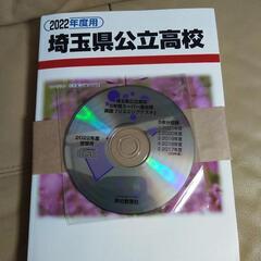 値下げすますた❣2022埼玉県公立高校問題集新品未使用