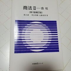 【ネット決済・配送可】「商法Ⅱ-会社」