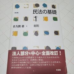 【ネット決済・配送可】「民法の基礎１」