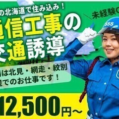 【日払い可】憧れの北海道で稼ごう！≪旅費・宿泊費無料×朝・夕食付...