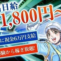 ＼月30万円以上も／車通勤歓迎！日払い＆現金手渡し＆今だけ祝金6...