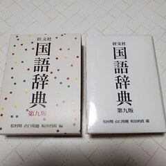 【ネット決済・配送可】「国語辞典 第九版」旺文社