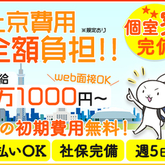 1Rの個室寮★今なら初期費用無料！『警都なら安定してガッツリ稼げ...