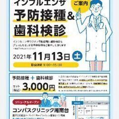 11月13日（土）インフルエンザ予防接種＋歯科検診イベント