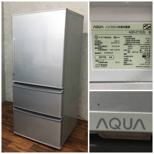 ⭕⭕⭕TH1/87　AQUA 272L 3ドア ノンフロン冷凍冷蔵庫 AQR 271E(S) 中古品 2016年製 ロータイプ アクア株式会社⭕⭕⭕