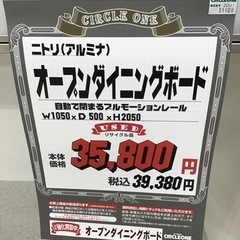 KK-43【ご来店頂ける方限定】ニトリ　アルミナ　オープンダイニングボード