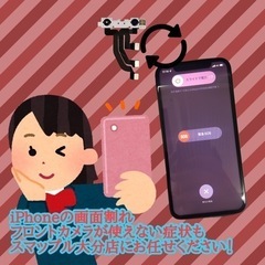 iPhoneの画面割れ、フロントカメラの故障もお任せください！