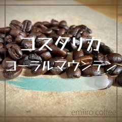 コーヒー豆【コスタリカ コーラルマウンテン】