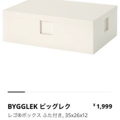 ※取引先決定　IKEA ビッグ・レク LEGO収納ボックス　カラ...