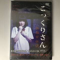 ⭕⭕⭕HF1/33　DVD / こっくりさん 劇場版 / 新都市...