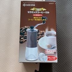 京セラ《手挽きコーヒーミル》セラミックコーヒーミル　新品未使用