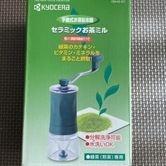 京セラ《手動式お茶粉末器》セラミックお茶ミル　新品未使用